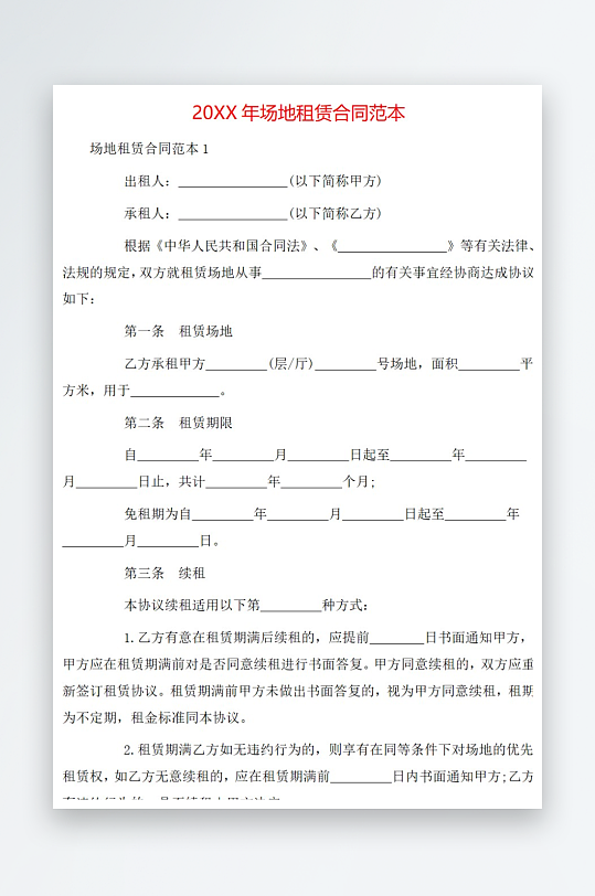 20年场地租赁合同范本-众图网