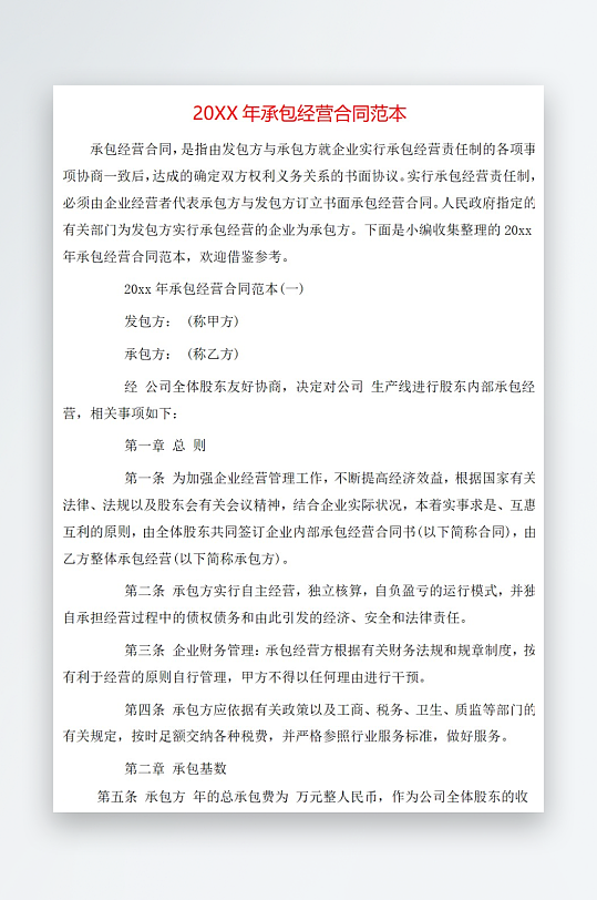 20年承包经营合同范本-众图网