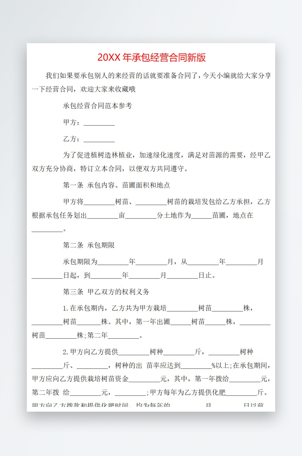 20年承包经营合同新版素材