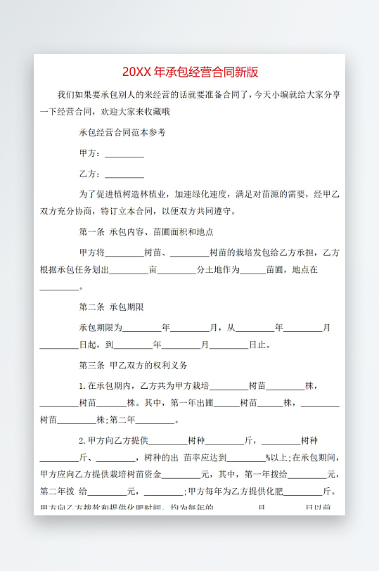 20年承包经营合同新版-众图网