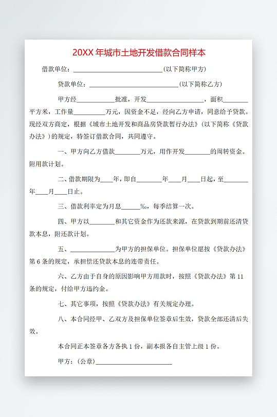 20年城市土地开发借款合同样本-众图网