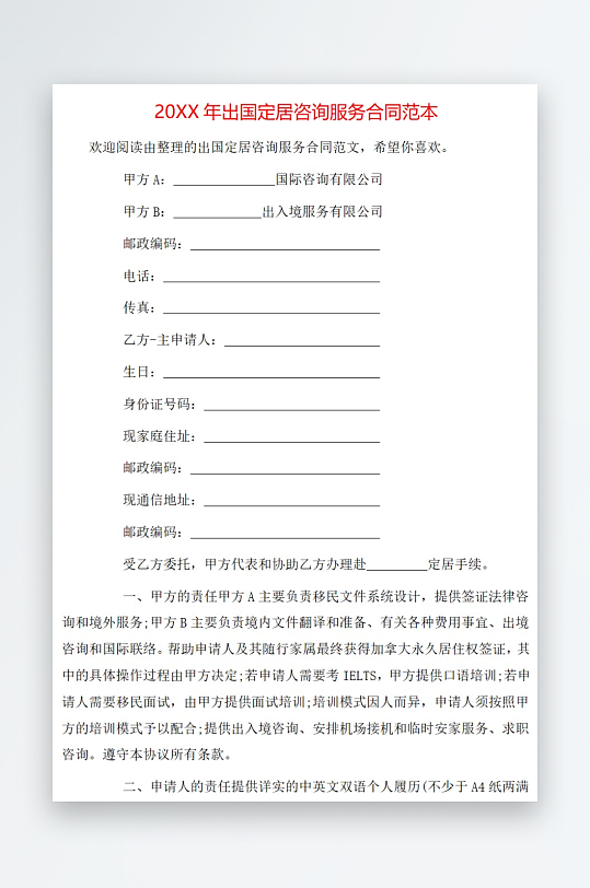 20年出国定居咨询服务合同范本-众图网