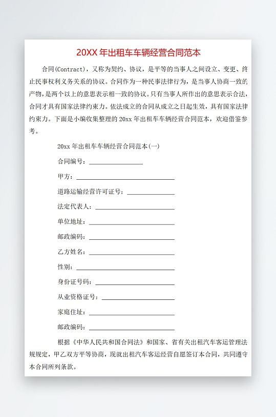 20年出租车车辆经营合同范本-众图网