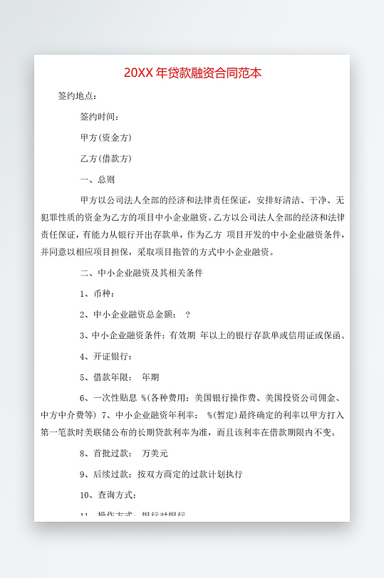 20年贷款融资合同范本-众图网