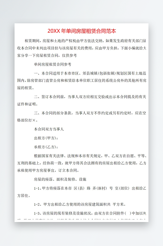 20年单间房屋租赁合同范本-众图网