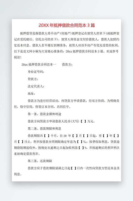 20年抵押借款合同范本3篇-众图网