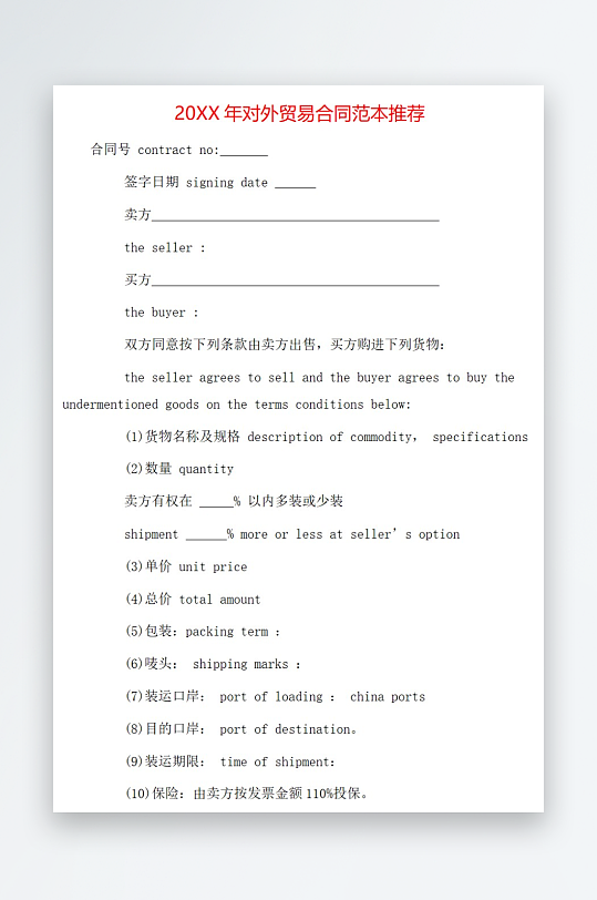 20年对外贸易合同范本推荐-众图网