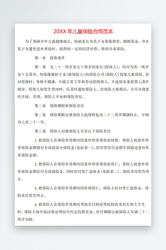 20年儿童保险合同范本-众图网