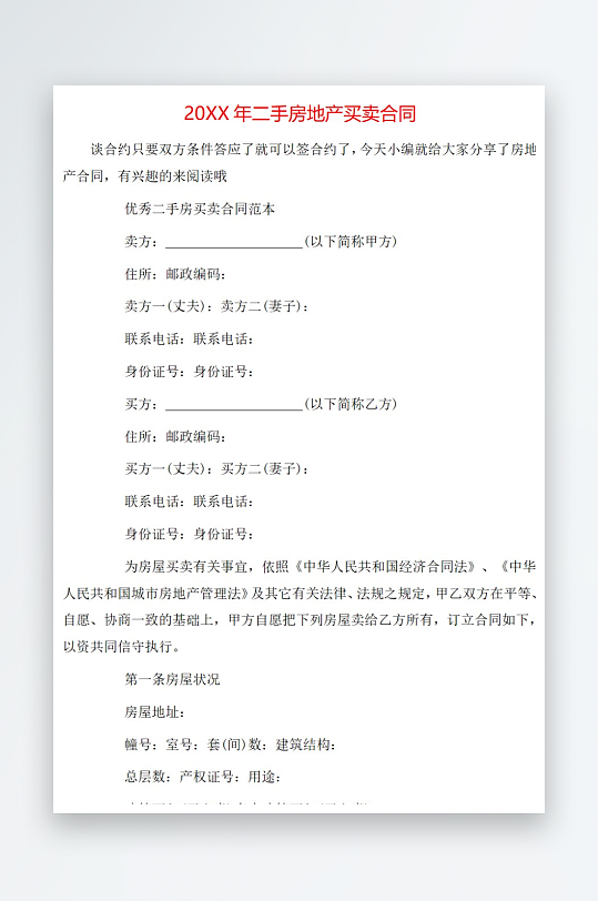 20年二手房地产买卖合同-众图网