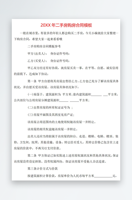 20年二手房购房合同模板-众图网