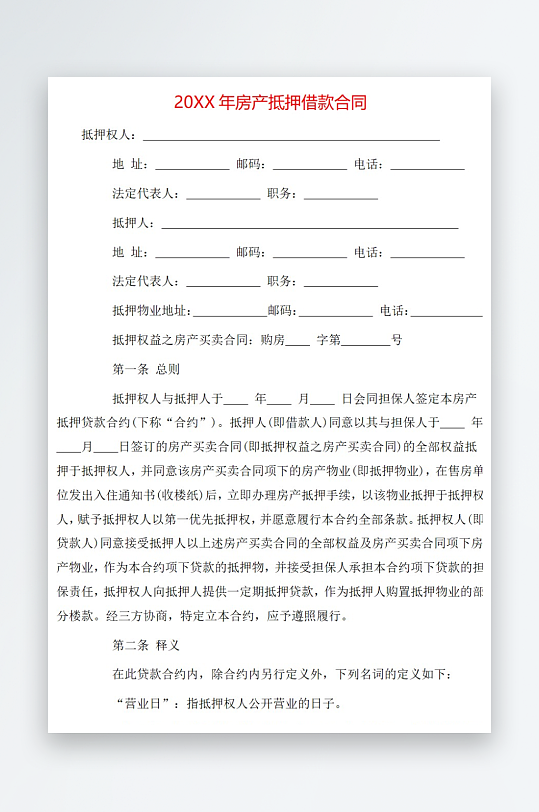 20年房产抵押借款合同-众图网