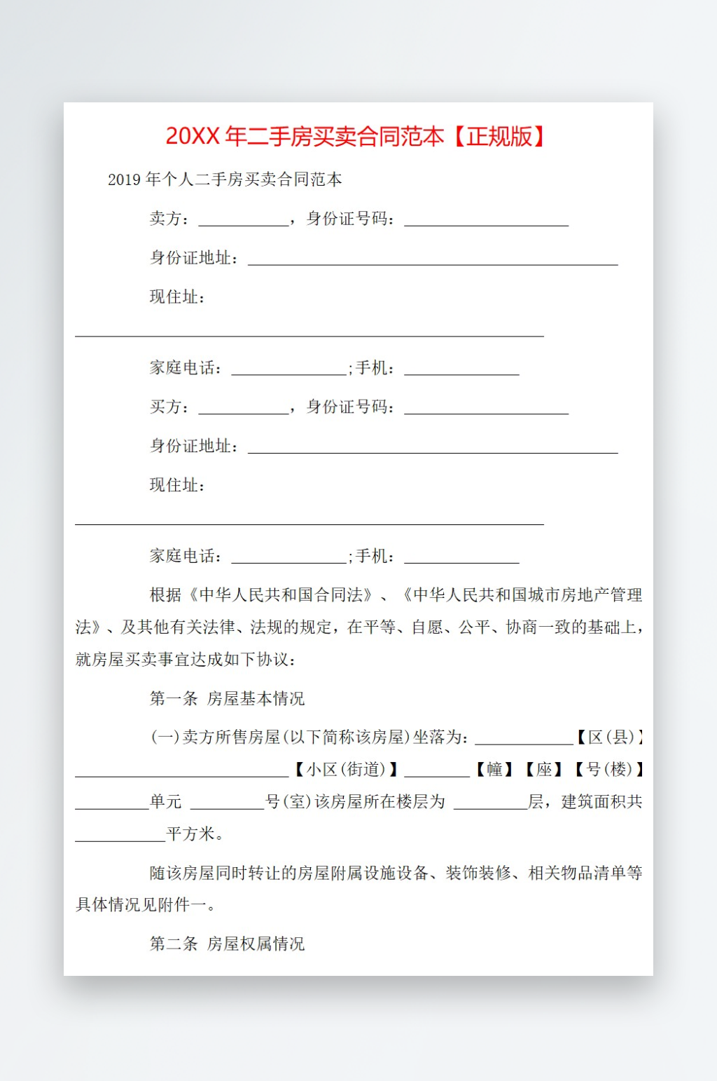 20年二手房买卖合同范本正规版素材