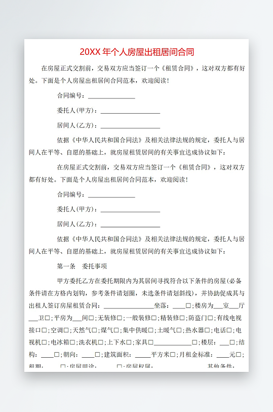 20年个人房屋出租居间合同-众图网