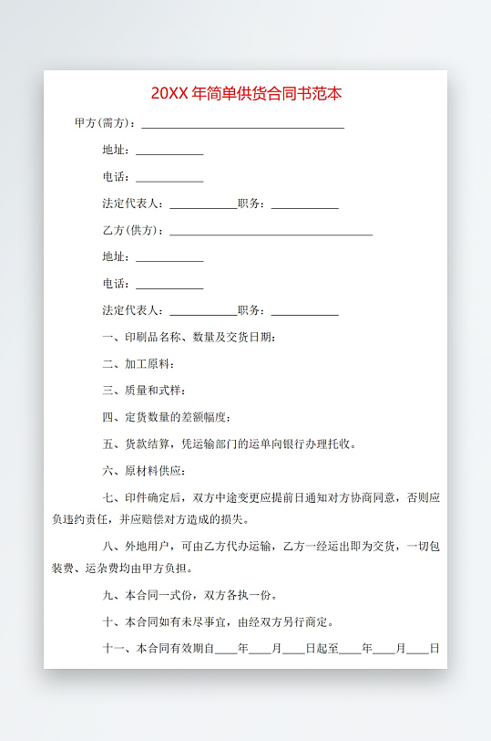 20年简单供货合同书范本
