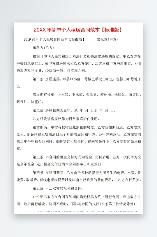 20年简单个人租房合同范本标准版-众图网