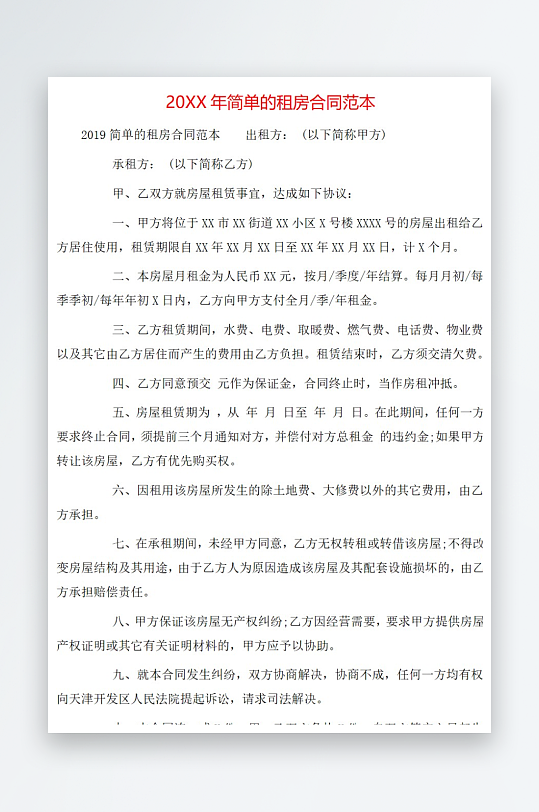 20年简单的租房合同范本-众图网