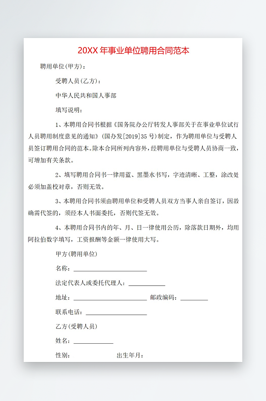 20年事业单位聘用合同范本-众图网