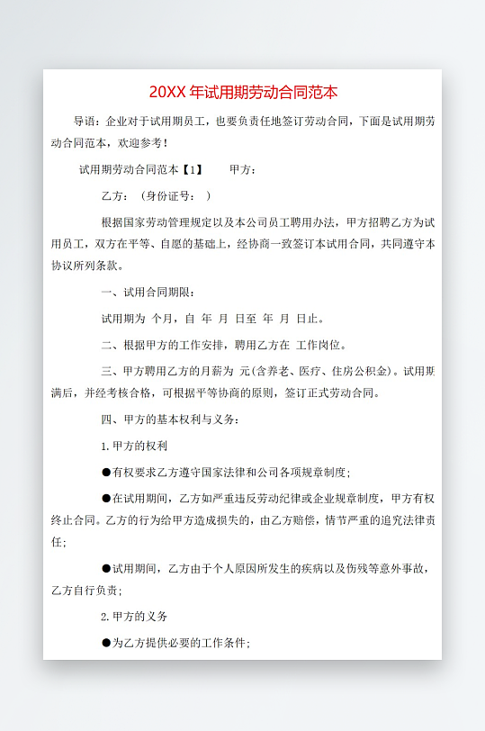 20年试用期劳动合同范本-众图网