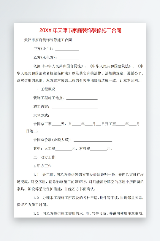 20年天津市家庭装饰装修施工合同-众图网