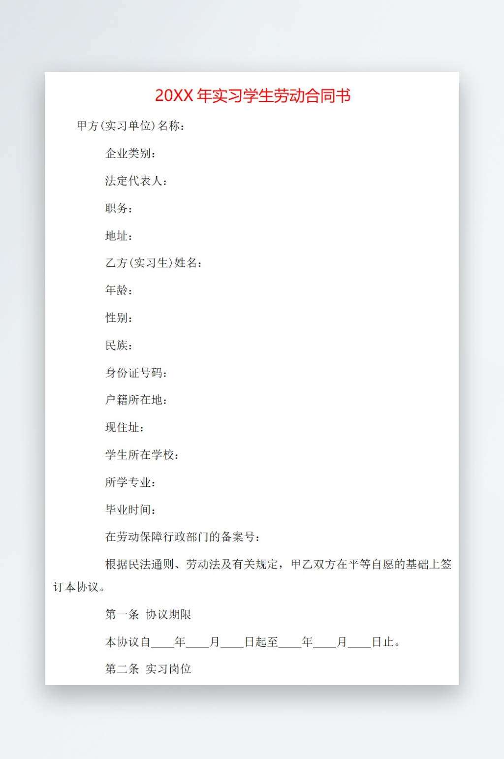 20年实习学生劳动合同书素材