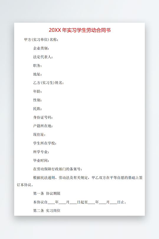20年实习学生劳动合同书