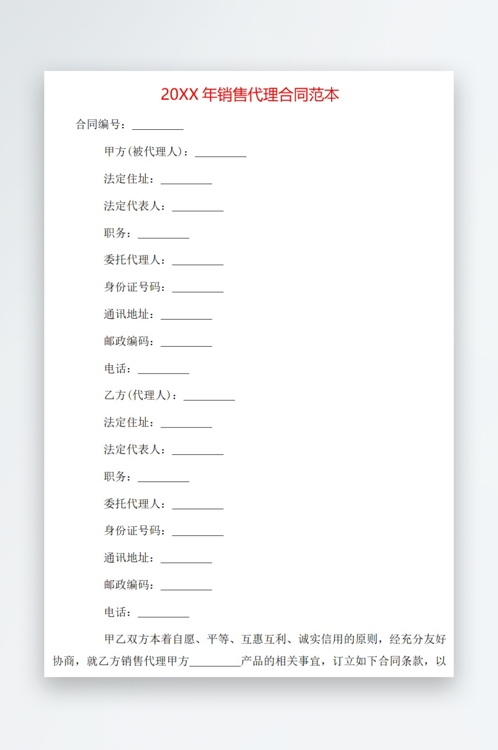 20年销售代理合同范本素材