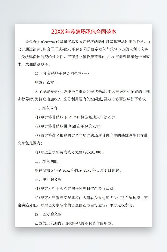 20年养殖场承包合同范本-众图网