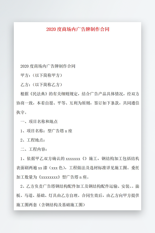 2020度商场内广告牌制作合同-众图网