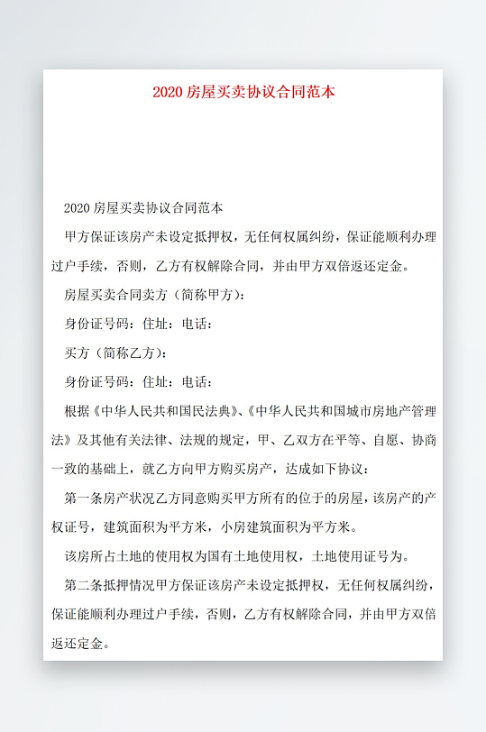 2020房屋买卖协议合同范本