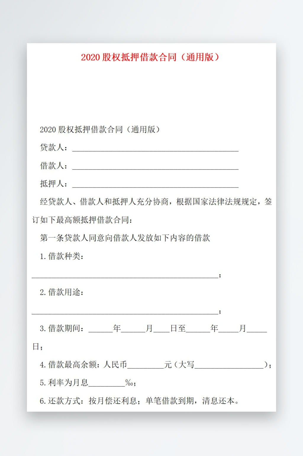 2020股权抵押借款合同通用版素材