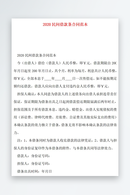 2020民间借款条合同范本