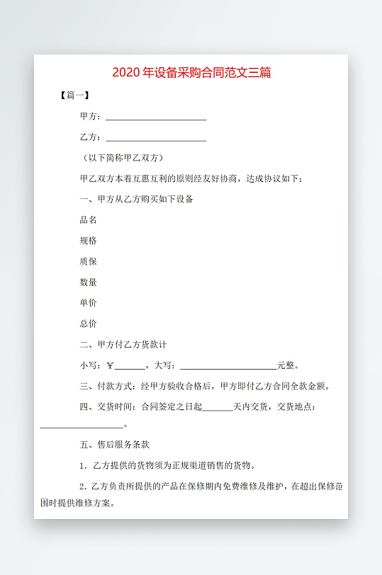 2020年设备采购合同范文三篇