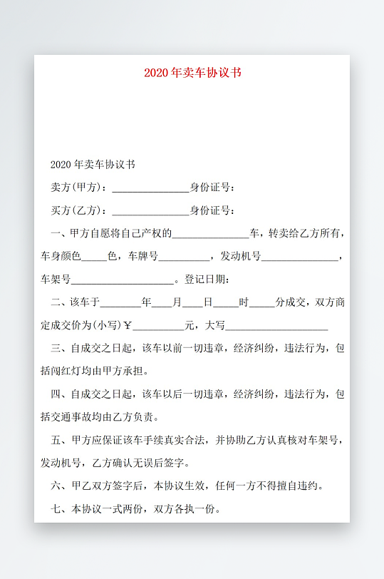2020年卖车协议书-众图网