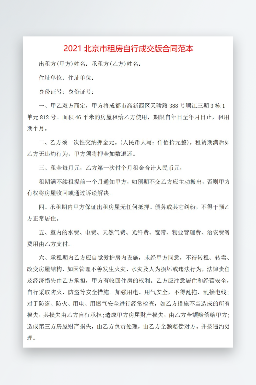 2021标准版租房合同范本下载素材