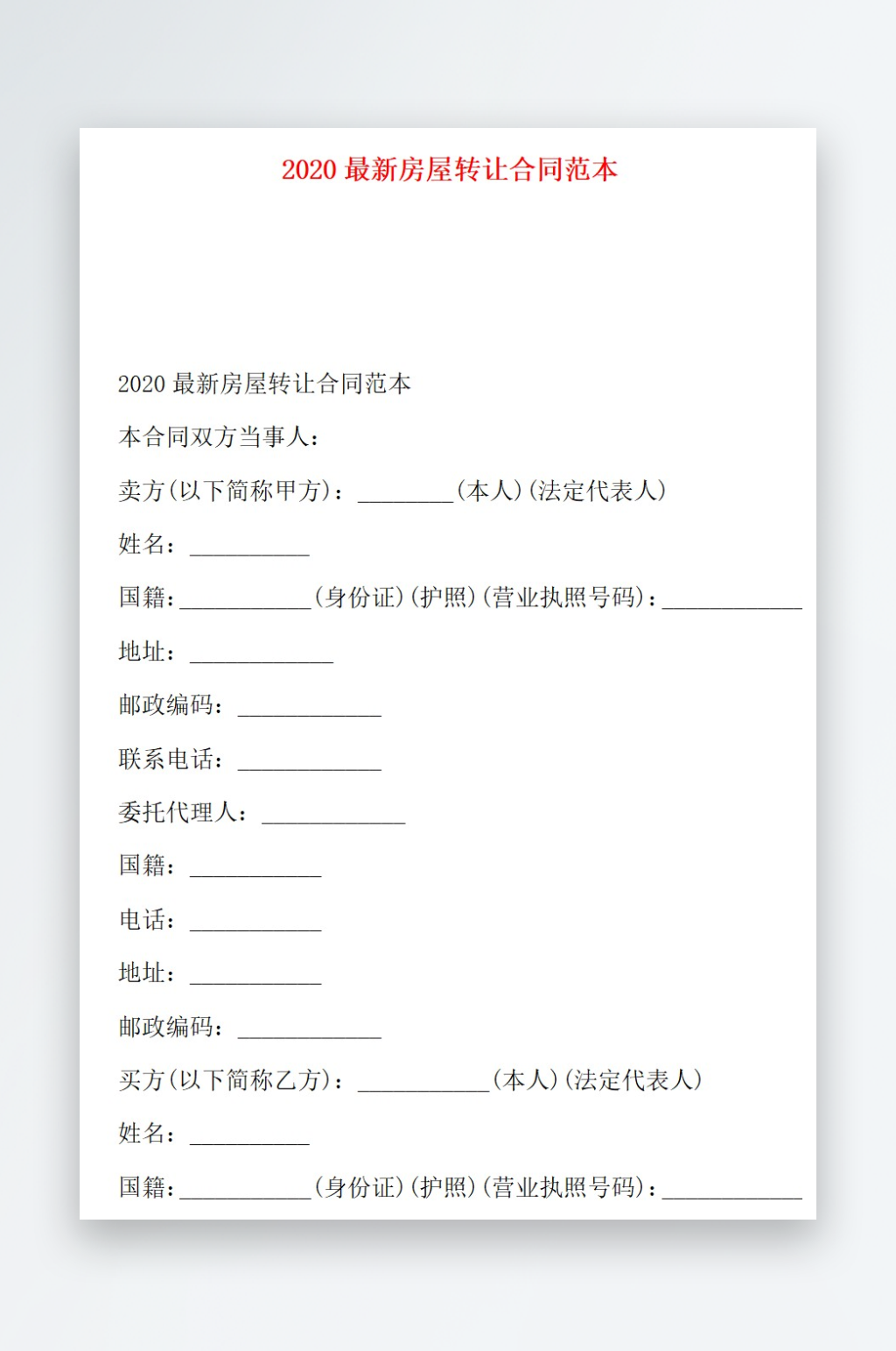 2020最新房屋转让合同范本素材