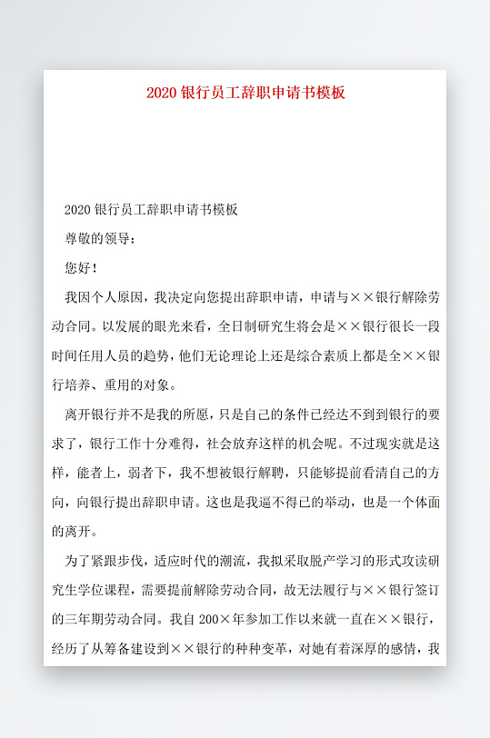 2020银行员工辞职申请书模板
