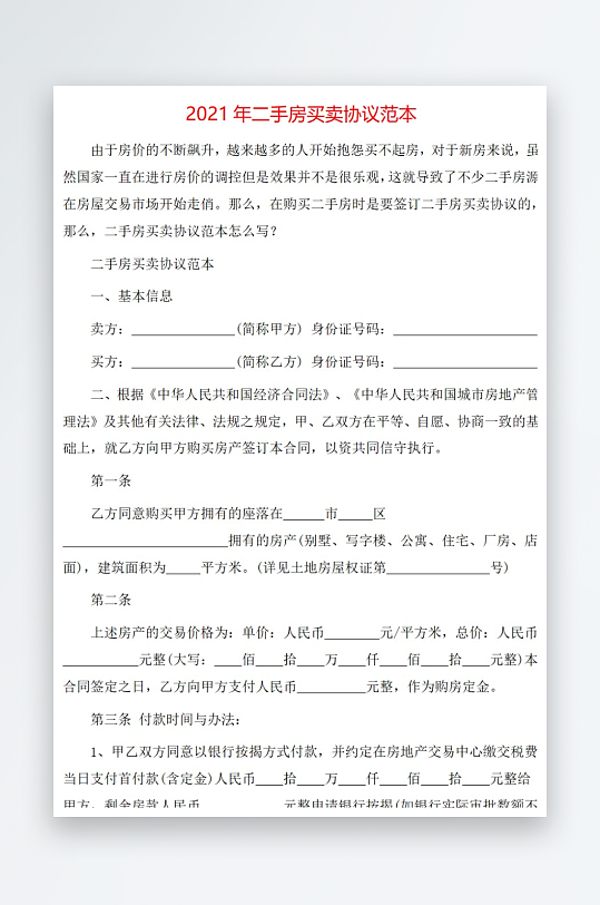 2021年二手房买卖协议范本