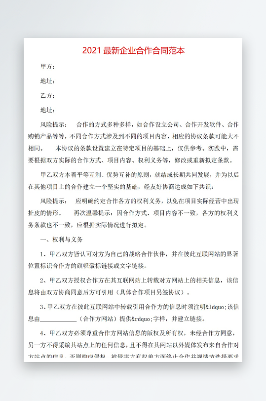 2021最新企业合作合同范本