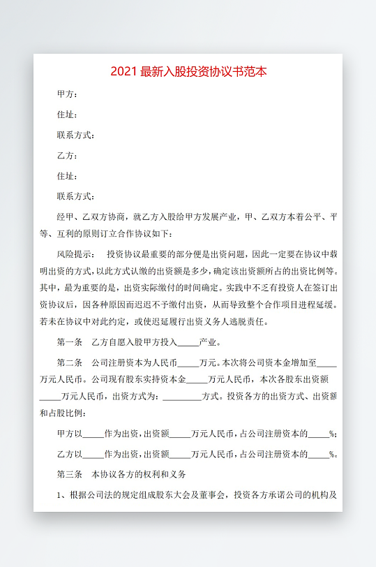 2021最新入股投资协议书范本