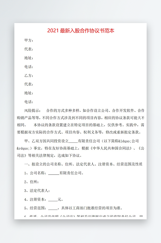 2021最新入股合作协议范本