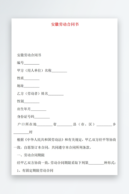 安徽劳动合同书安徽劳动合同书-众图网