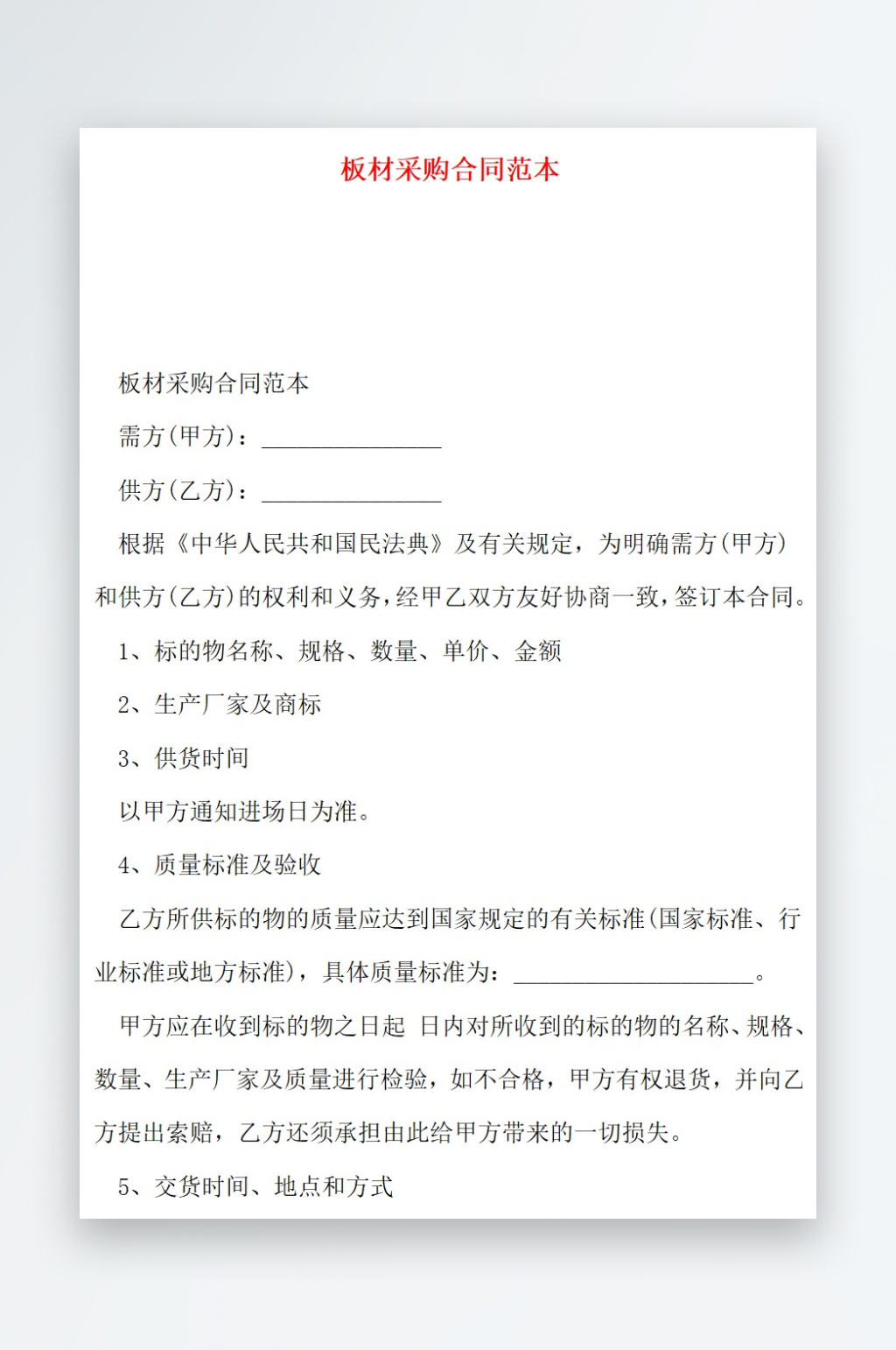 板材采购合同范本素材