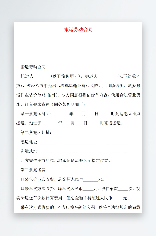搬运劳动合同搬运劳动合同-众图网
