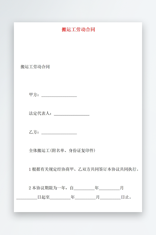 搬运工劳动合同搬运工劳动合同-众图网