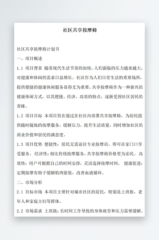 社区共享按摩椅文档计划书