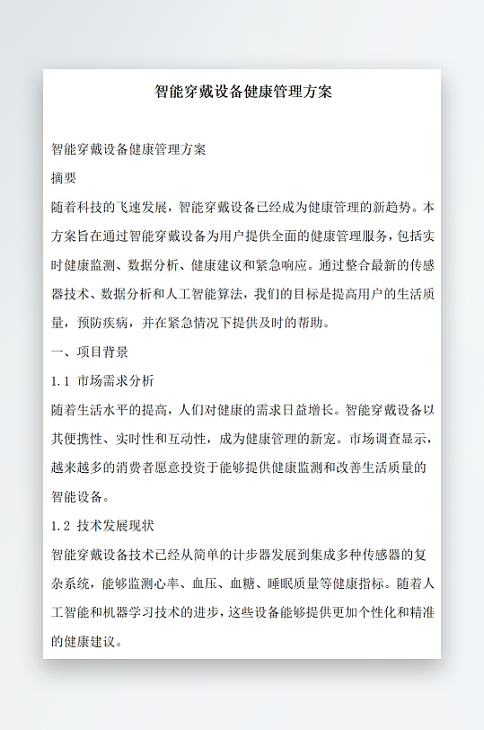 智能穿戴设备健康管理方案-众图网