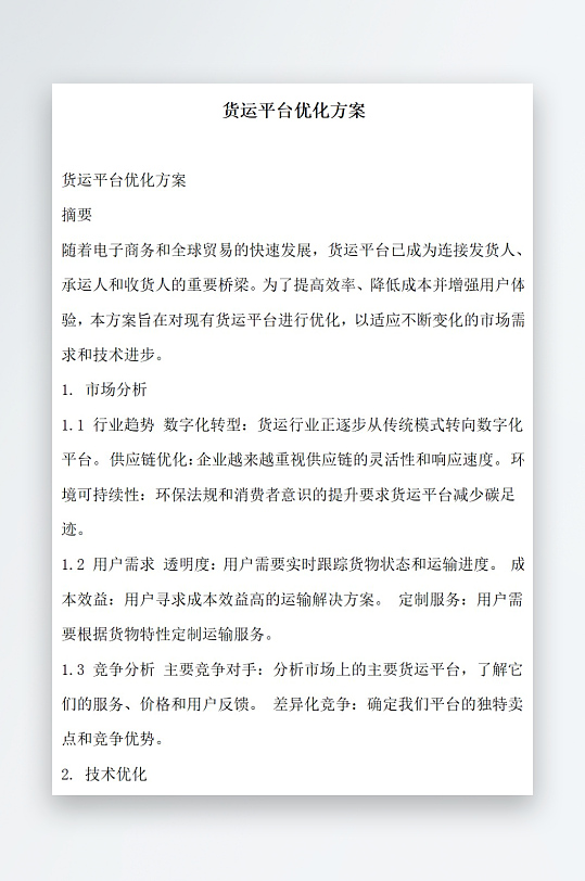 货运平台优化方案-众图网