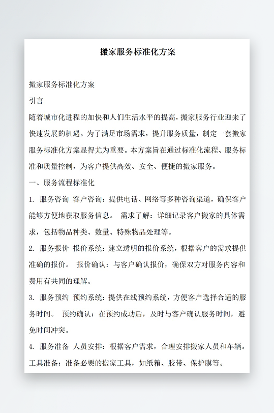 搬家服务标准化方案-众图网