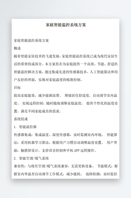家庭智能温控系统方案方案文档-众图网