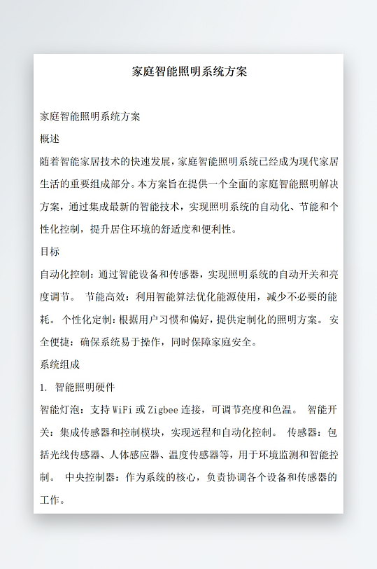 家庭智能照明系统方案方案文档-众图网